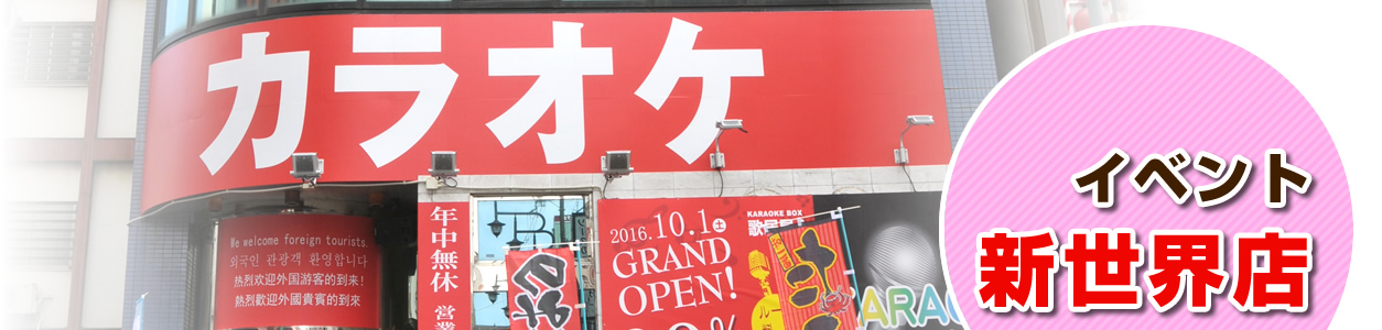 イベント　新世界店