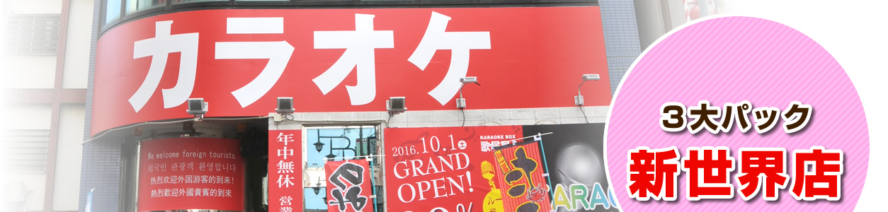 ３大パック　新世界店